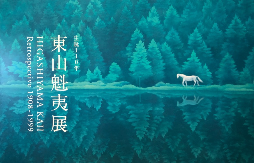 東山魁夷展感想②：実物ならではのラメ感がみられる展示作品3選