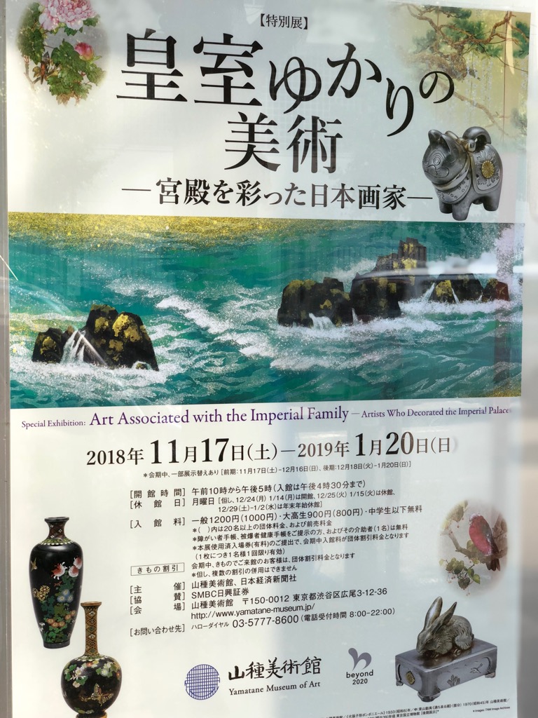 山種美術館 皇室ゆかりの美術展 感想 皇居内アートを疑似体験