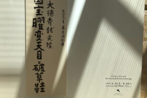 MIHO MUSEUM 「国宝　曜変天目と破草鞋」 にて、大徳寺龍光院の曜変天目が公開中。