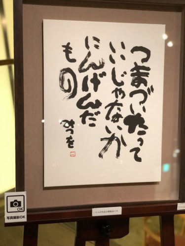 相田みつを美術館 にんげんだもの が生まれた理由とは 書道と詩が化学反応した珠玉の作品を見て 書道のチカラに震えた話