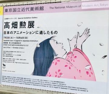 高畑勲展ー日本のアニメーションに遺したもの ジブリアニメの誕生秘話とアニメーションの進化がわかる 限定ジブリグッズも充実した大回顧展