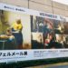 フェルメール展 （上野の森美術館）