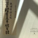 MIHO MUSEUM 「国宝　曜変天目と破草鞋」 にて、大徳寺龍光院の曜変天目が公開中。