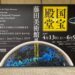 国宝の殿堂　藤田美術館展 （奈良国立博物館）