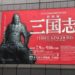 特別展　三国志（東京国立博物館）