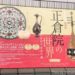 1200年前のものとは思えない品々…螺鈿と宝石が散りばめられた鏡、ガラスの器、水差し、琵琶…貴重な正倉院宝物が東京に！！